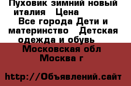 Пуховик зимний новый италия › Цена ­ 5 000 - Все города Дети и материнство » Детская одежда и обувь   . Московская обл.,Москва г.